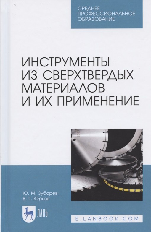 

Инструменты из сверхтвердых материалов и их применение. Учебное пособие для СПО