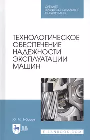 Технология машиностроения. Производство типовых деталей машин. Учебное  пособие (И.С. Иванов) - купить книгу с доставкой в интернет-магазине  «Читай-город». ISBN: 978-5-16-015601-9