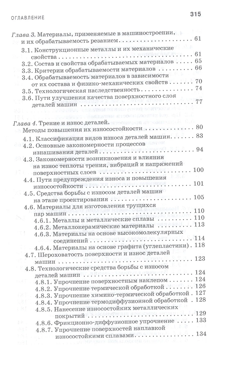 Технологическое обеспечение надежности эксплуатации машин. Учебное пособие