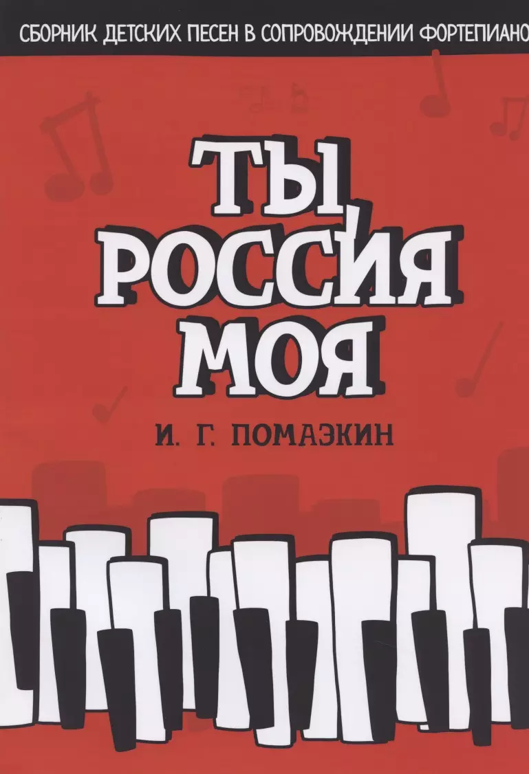 Ты, Россия моя. Сборник детских песен в сопровождении фортепиано. Ноты