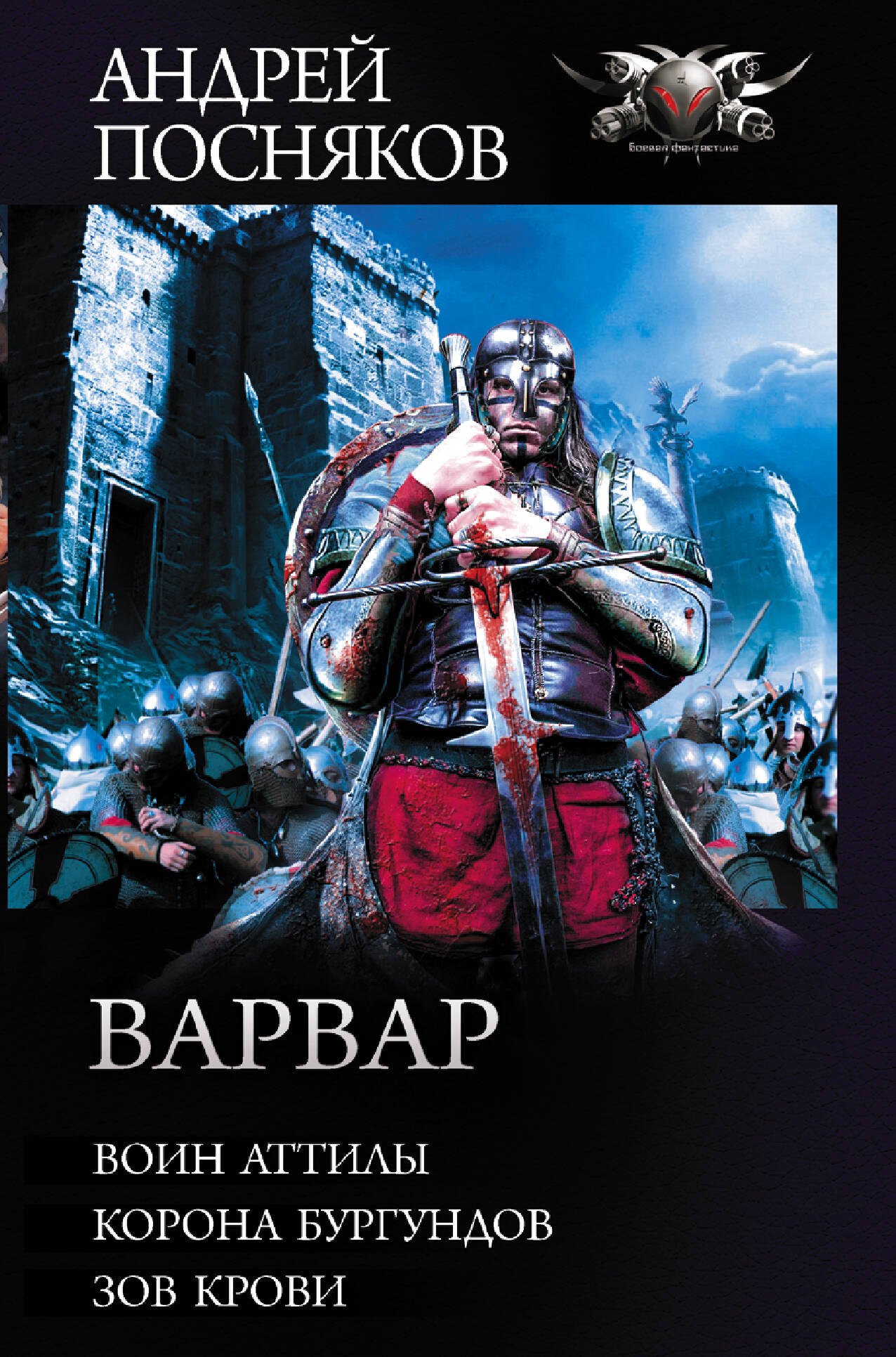 цена Посняков Андрей Анатольевич Варвар: Воин Аттилы. Корона бургундов. Зов крови. Сборник