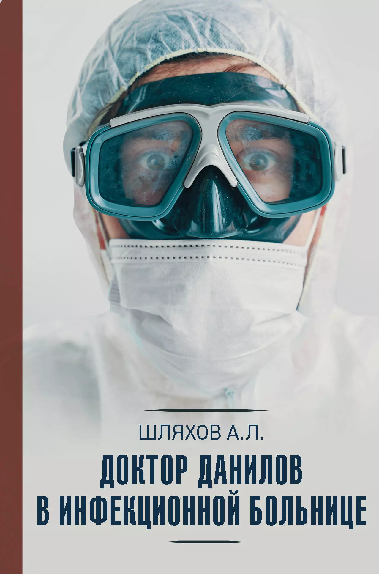Шляхов Андрей Левонович - Доктор Данилов в инфекционной больнице
