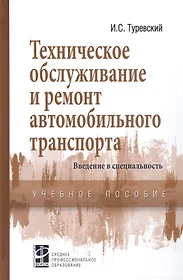 Техническое обслуживание и ремонт автомобильного транспорта. Введение в  специальность. Учебное пособие (Илья Туревский) - купить книгу с доставкой  в интернет-магазине «Читай-город». ISBN: 978-5-81-990850-1