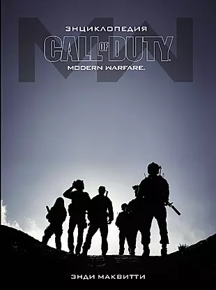 Call of Duty. Modern Warfare: Энциклопедия — 2822064 — 1