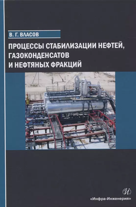 Власов Вячеслав Григорьевич - Процессы стабилизации нефтей, газоконденсатов и нефтяных фракций