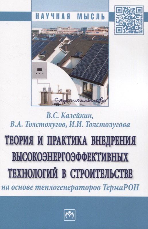 

Теория и практика внедрения высокоэнергоэффективных технологий в строительстве на основе теплогенераторов ТермаРОН
