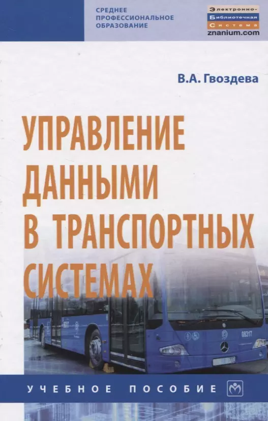 Гвоздева Валентина Александровна - Управление данными в транспортных системах