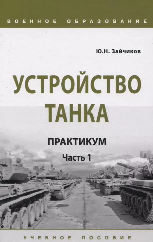 Зайчиков Юрий Николаевич - Устройство танка. Практикум. Часть 1