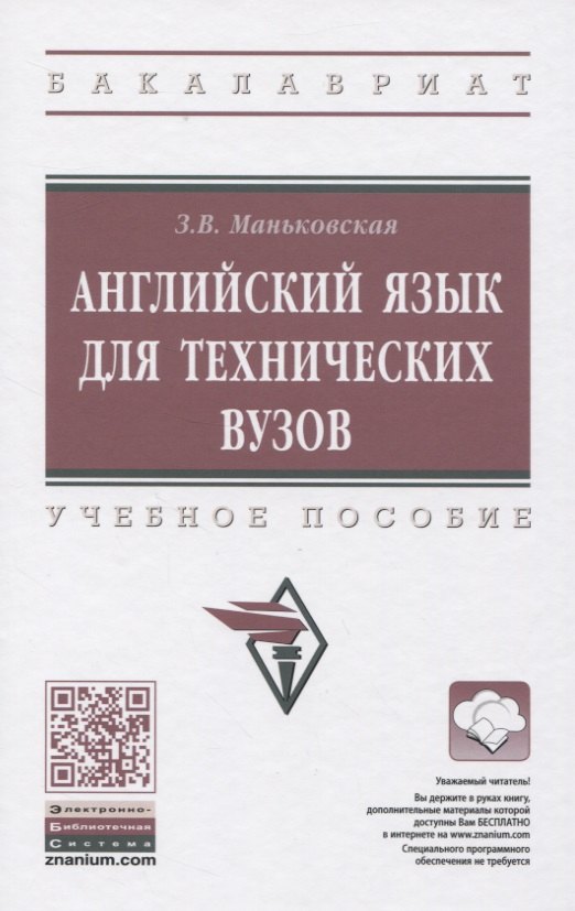 

Английский язык для технических вузов