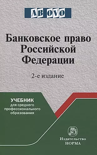 Банковское право Российской Федерации — 2822153 — 1