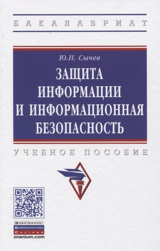 

Защита информации и информационная безопасность