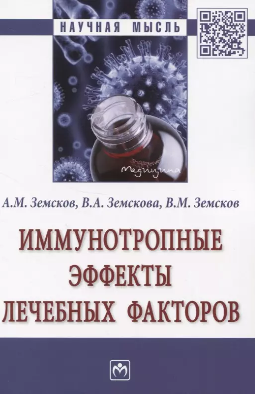 Земсков Андрей Михайлович - Иммунотропные эффекты лечебных факторов