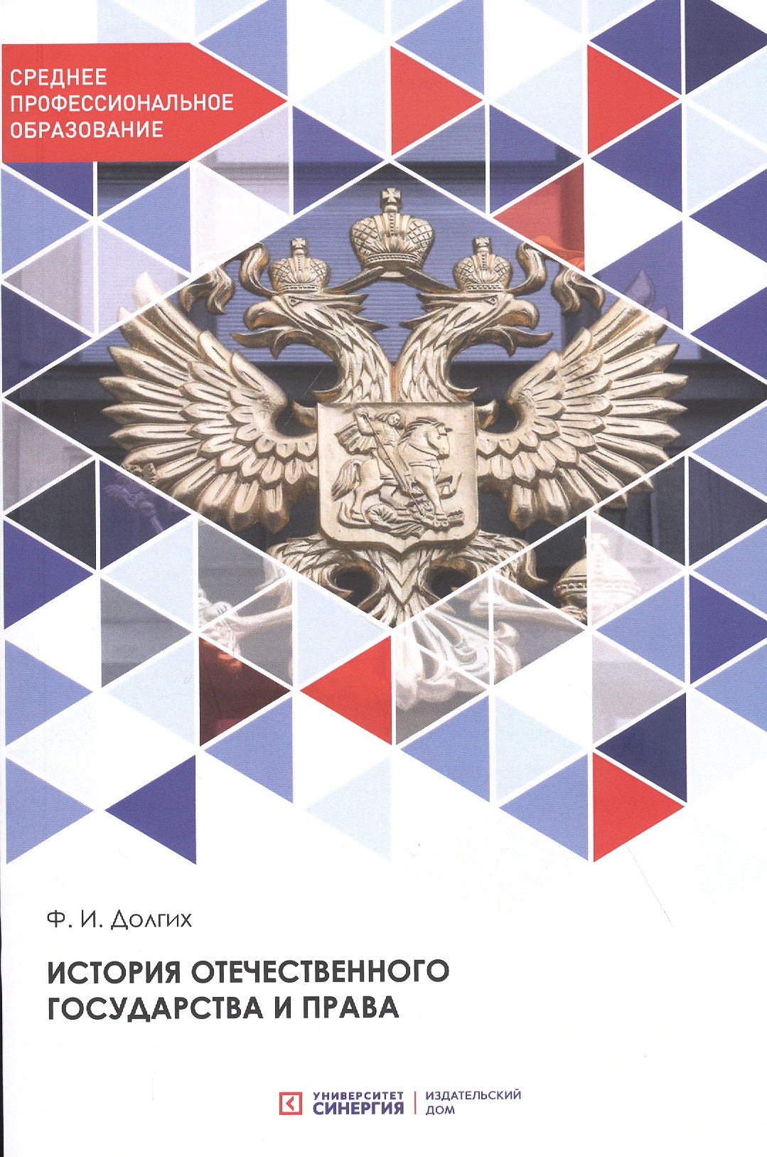 История отечественного государства и права: Учебник