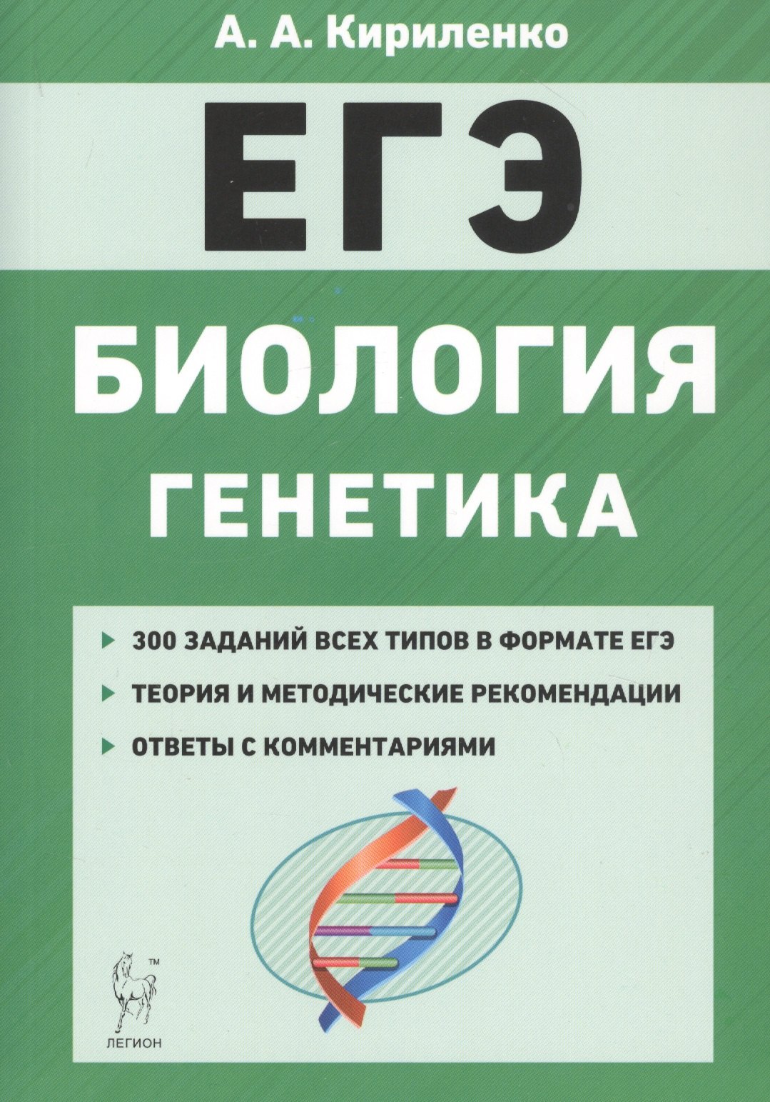 

ЕГЭ. Биология. Раздел "Генетика". Теория, тренировочные задания. Учебно-методическое пособие