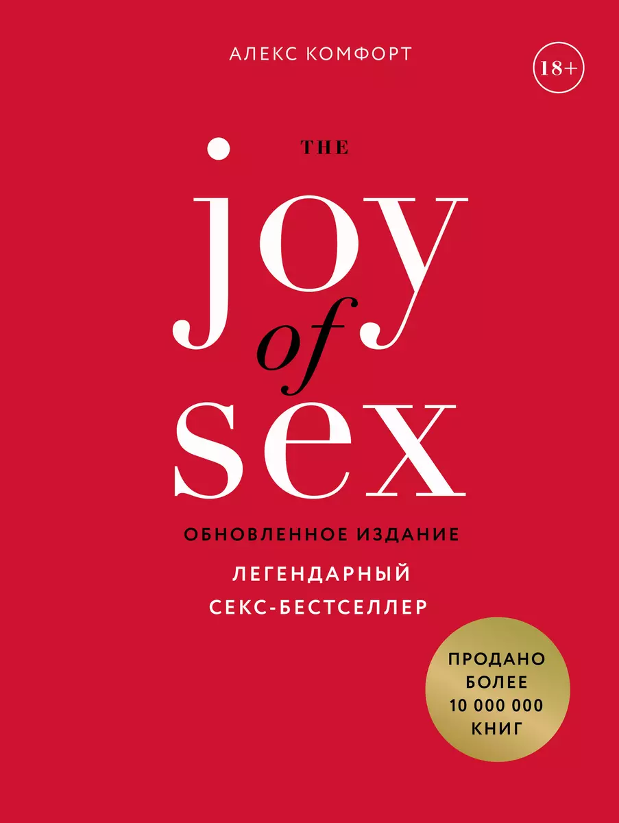 The JOY of SEX / Радость секса. Легендарный секс-бестселлер - купить книгу  с доставкой в интернет-магазине «Читай-город». ISBN: 978-5-04-105337-6