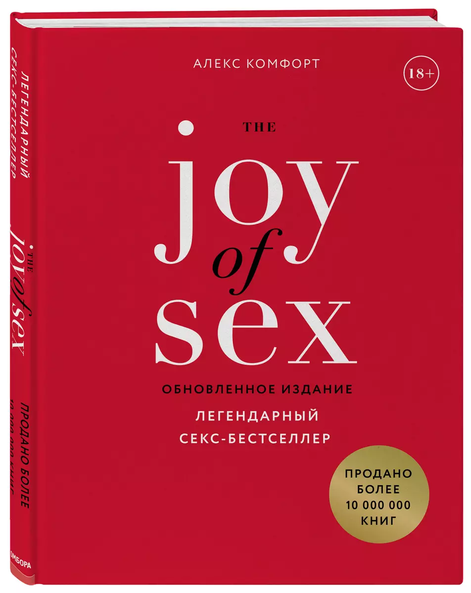 The JOY of SEX / Радость секса. Легендарный секс-бестселлер - купить книгу  с доставкой в интернет-магазине «Читай-город». ISBN: 978-5-04-105337-6