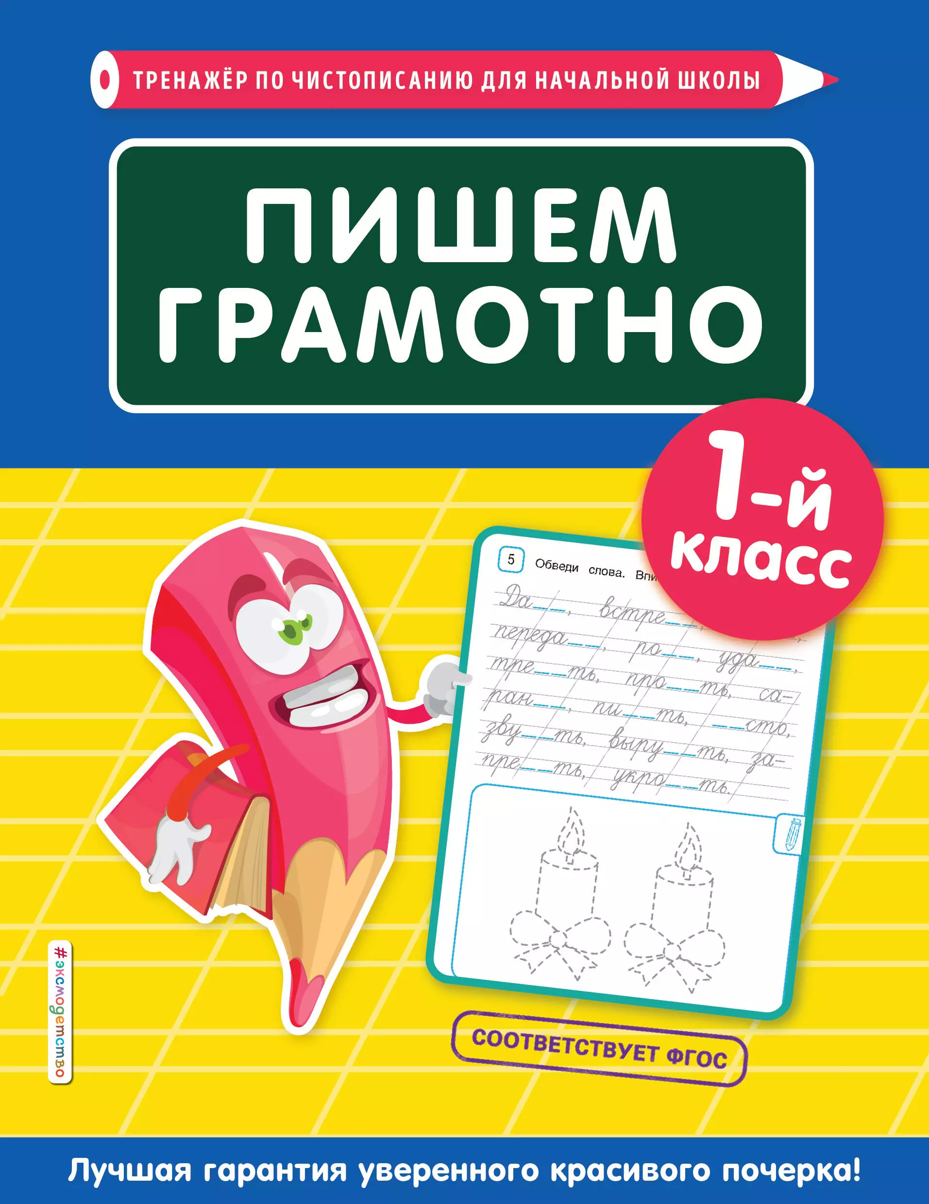 Пожилова Елена Олеговна Пишем грамотно. 1 класс