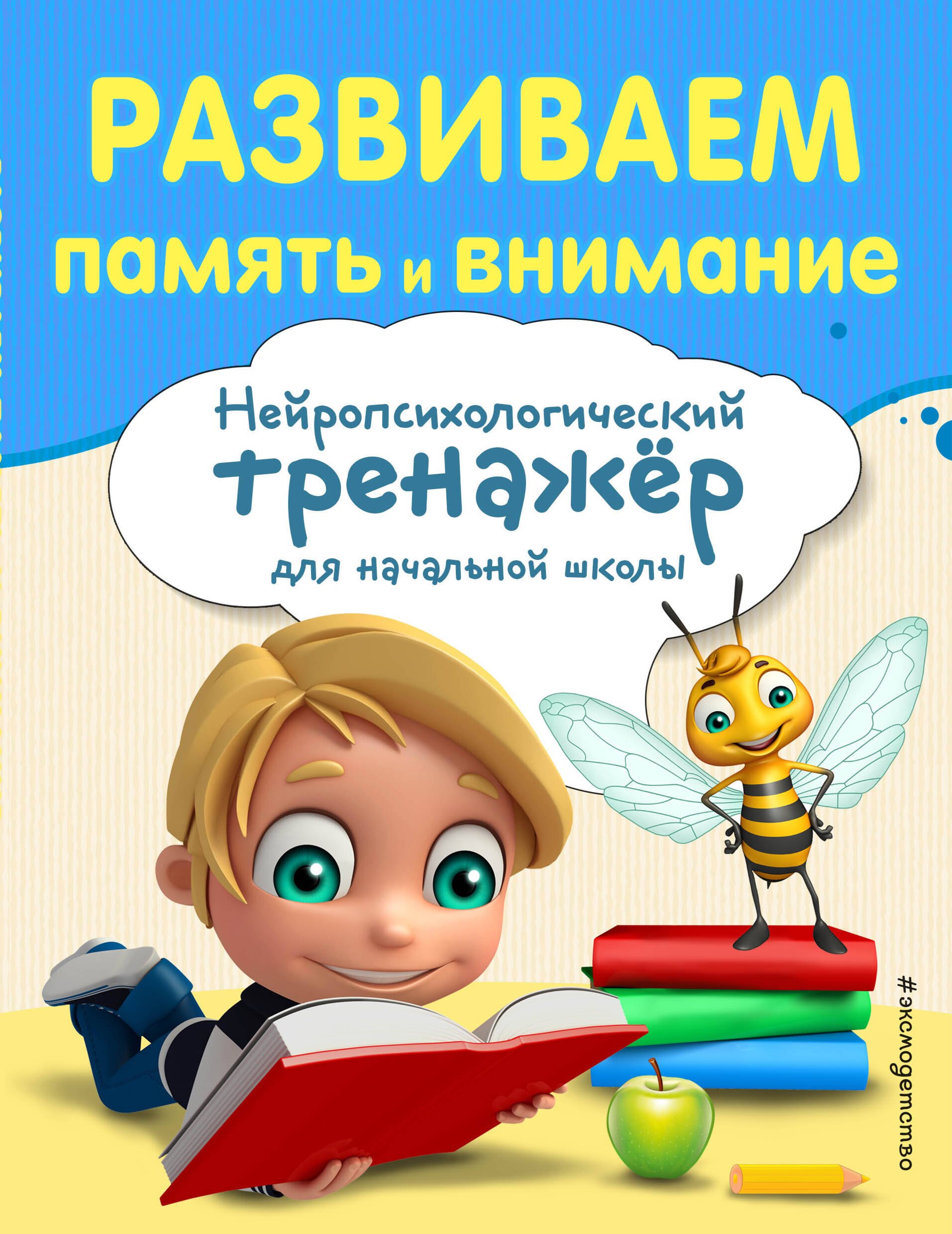 

Развиваем память и внимание. Нейропсихологический тренажер для начальной школы