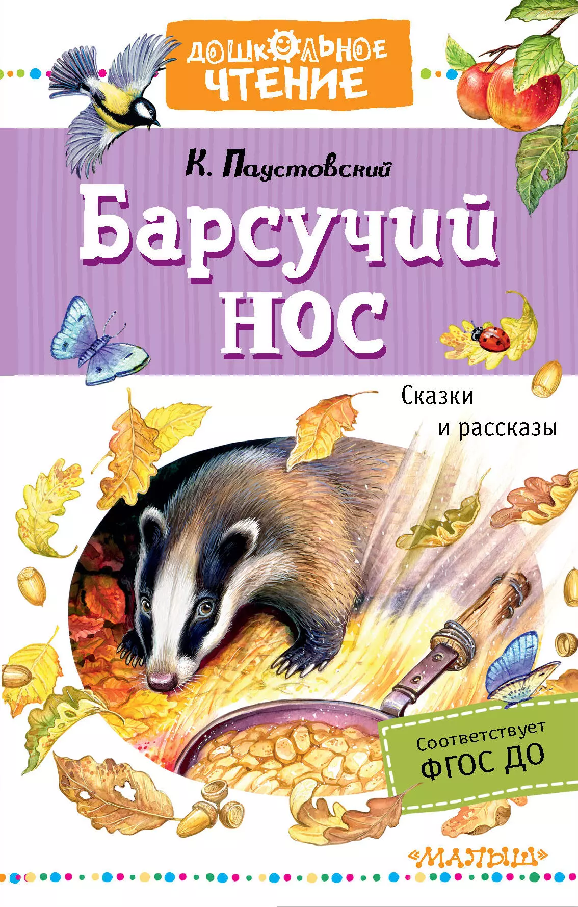 Паустовский Константин Георгиевич Барсучий нос. Сказки и рассказы