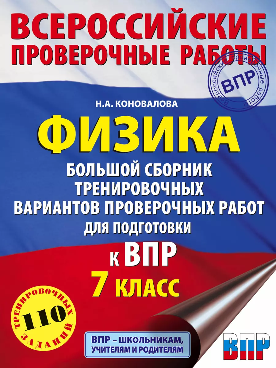 Физика. Большой сборник тренировочных вариантов проверочных работ для  подготовки к ВПР. 7 класс