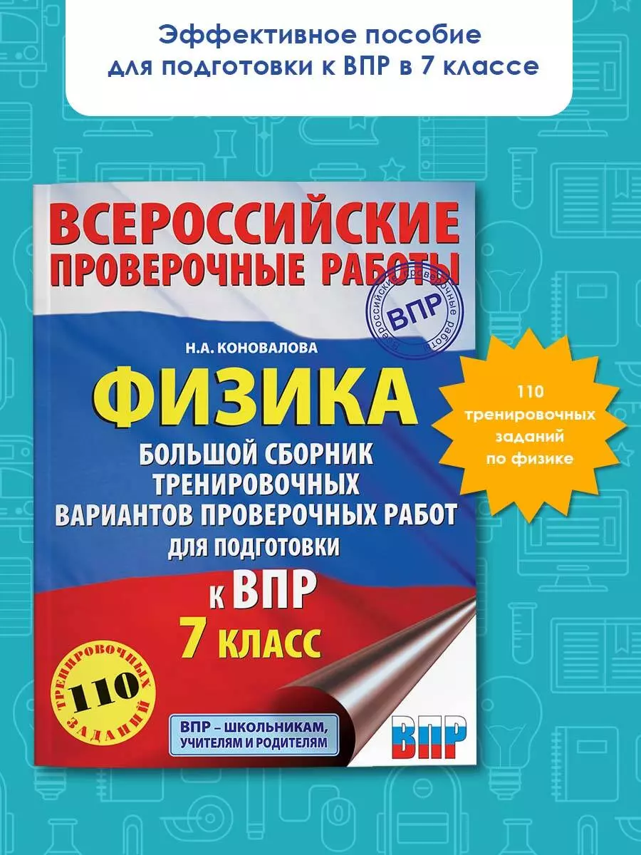 Физика. Большой сборник тренировочных вариантов проверочных работ для  подготовки к ВПР. 7 класс (Наталия Коновалова) - купить книгу с доставкой в  интернет-магазине «Читай-город». ISBN: 978-5-17-121317-6