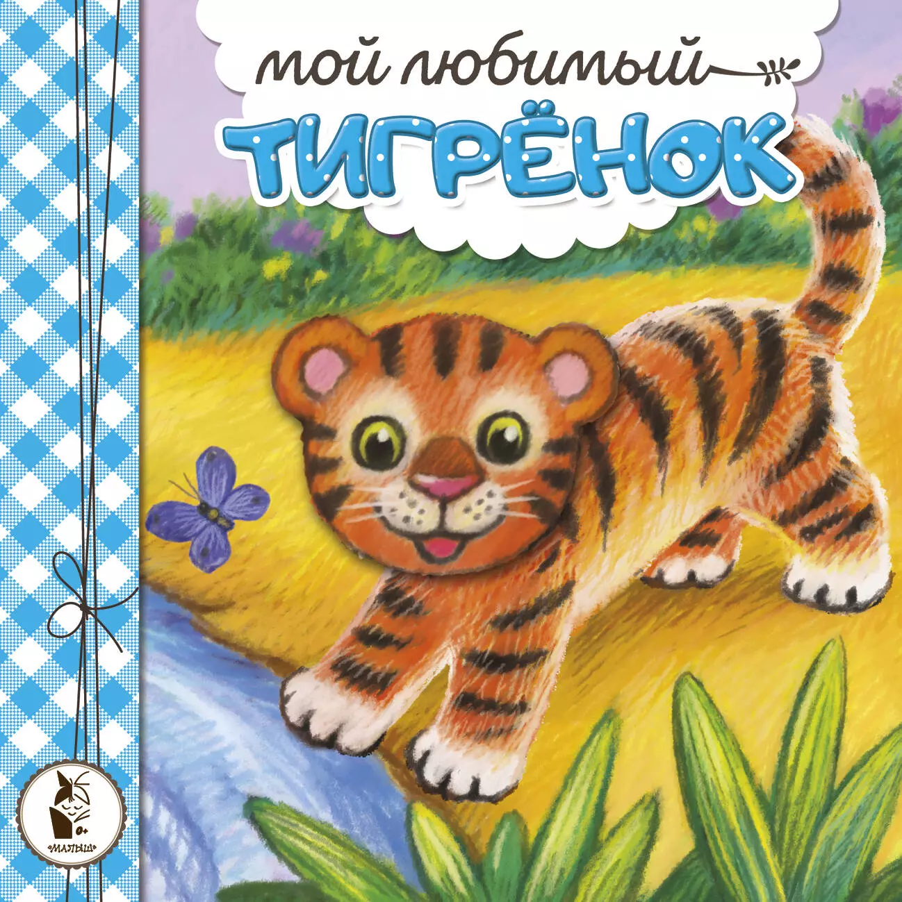 Карпова Наталья Владимировна Мой любимый тигренок