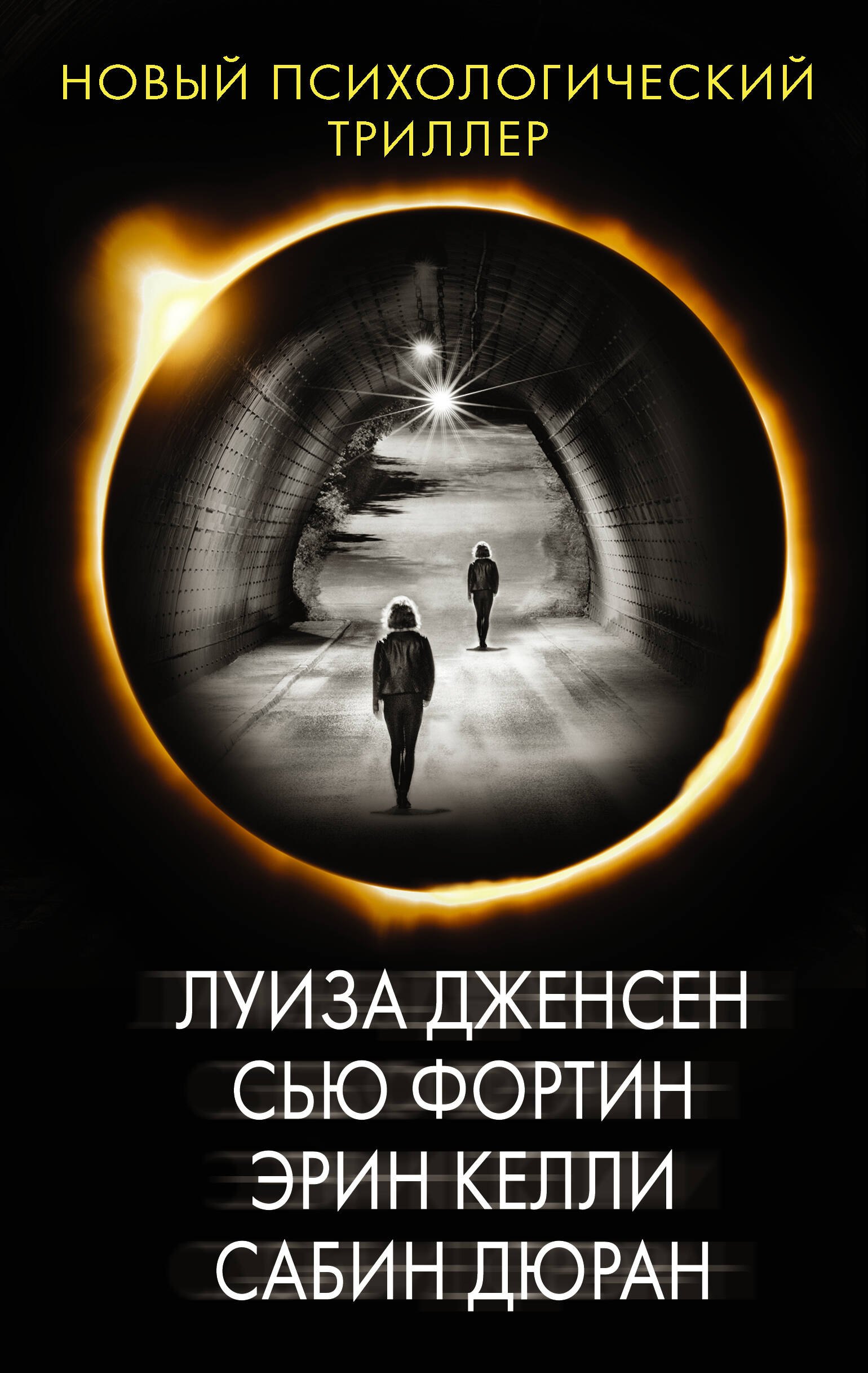 

Новый психологический триллер: Сестра. Девушка, которая лгала. Он сказал / Она сказала. Солги со мной (комплект из 4 книг)
