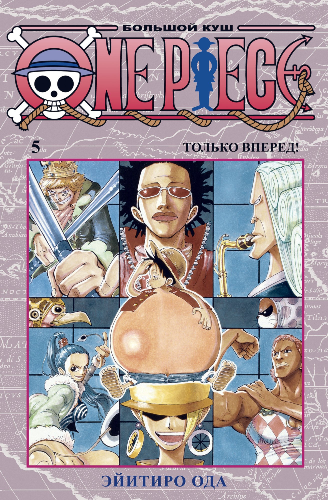 Ода Эйитиро One Piece. Большой куш. Книга 5. Только вперед!