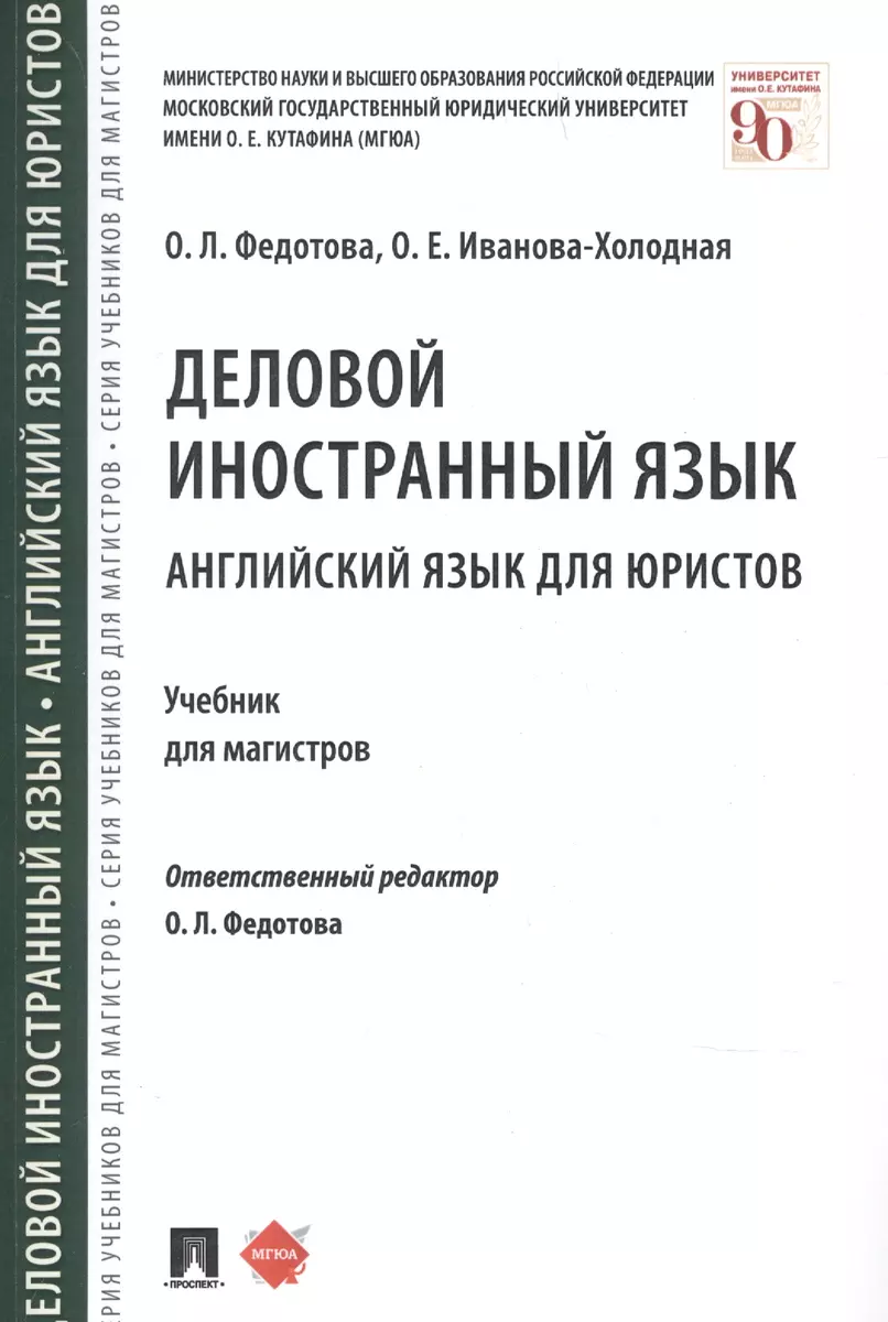 Деловой иностранный язык Английский язык для юристов Учебник для магистров  (м) Федотова - купить книгу с доставкой в интернет-магазине «Читай-город».  ISBN: 978-5-39-227150-4