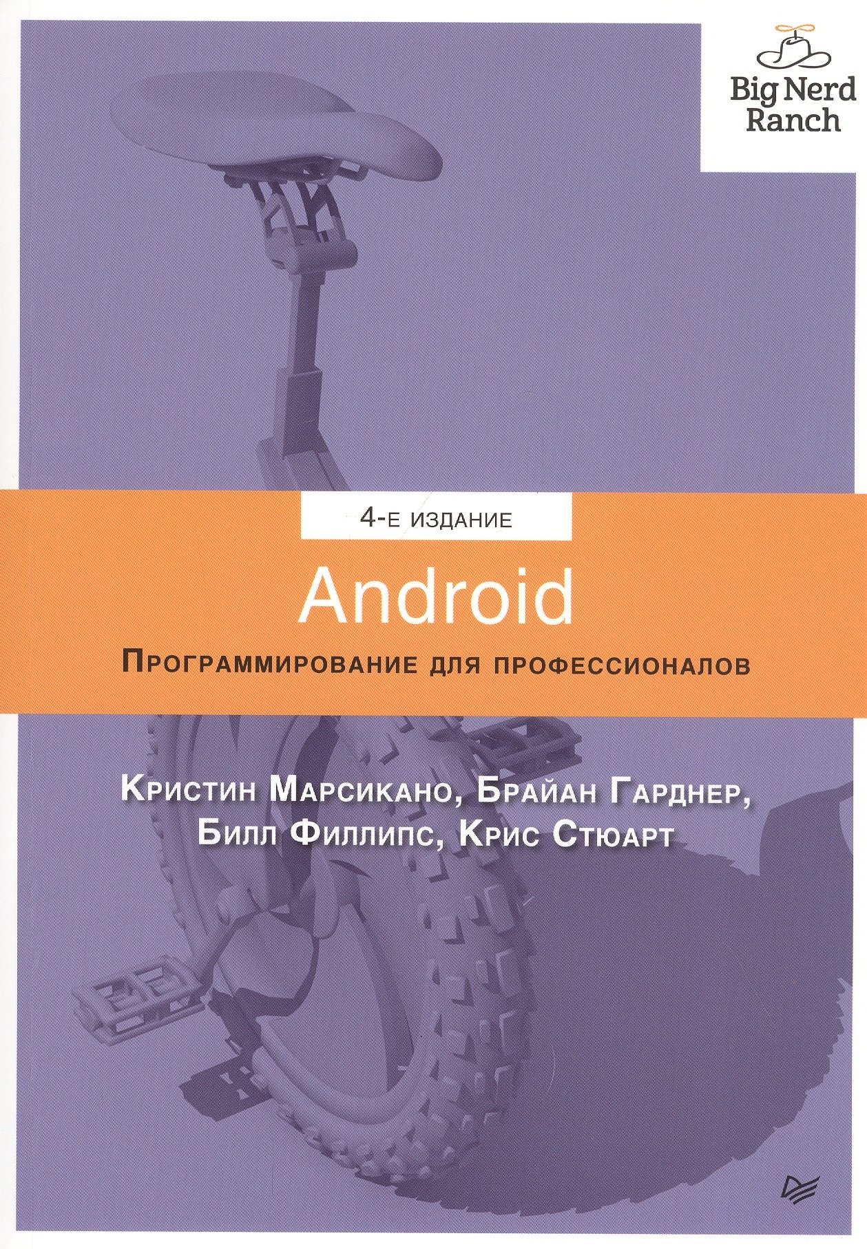 

Android. Программирование для профессионалов