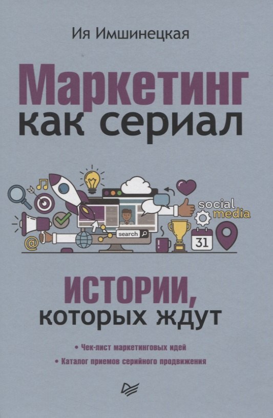 

Маркетинг как сериал. Истории, которых ждут