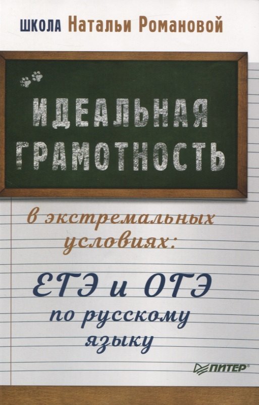 идеальная грамотность в экстремальных условиях егэ и огэ по русскому языку Романова Наталья Николаевна Идеальная грамотность в экстремальных условиях: ЕГЭ и ОГЭ по русскому языку