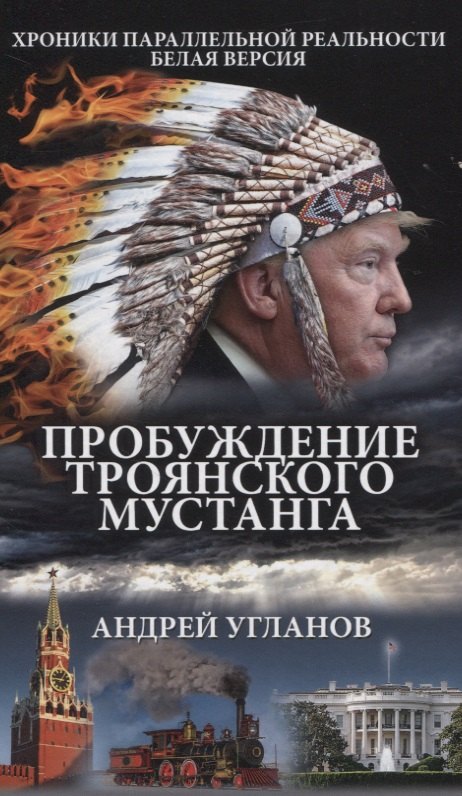 Угланов Андрей Пробуждение троянского мустанга угланов с степанида уральский сказ