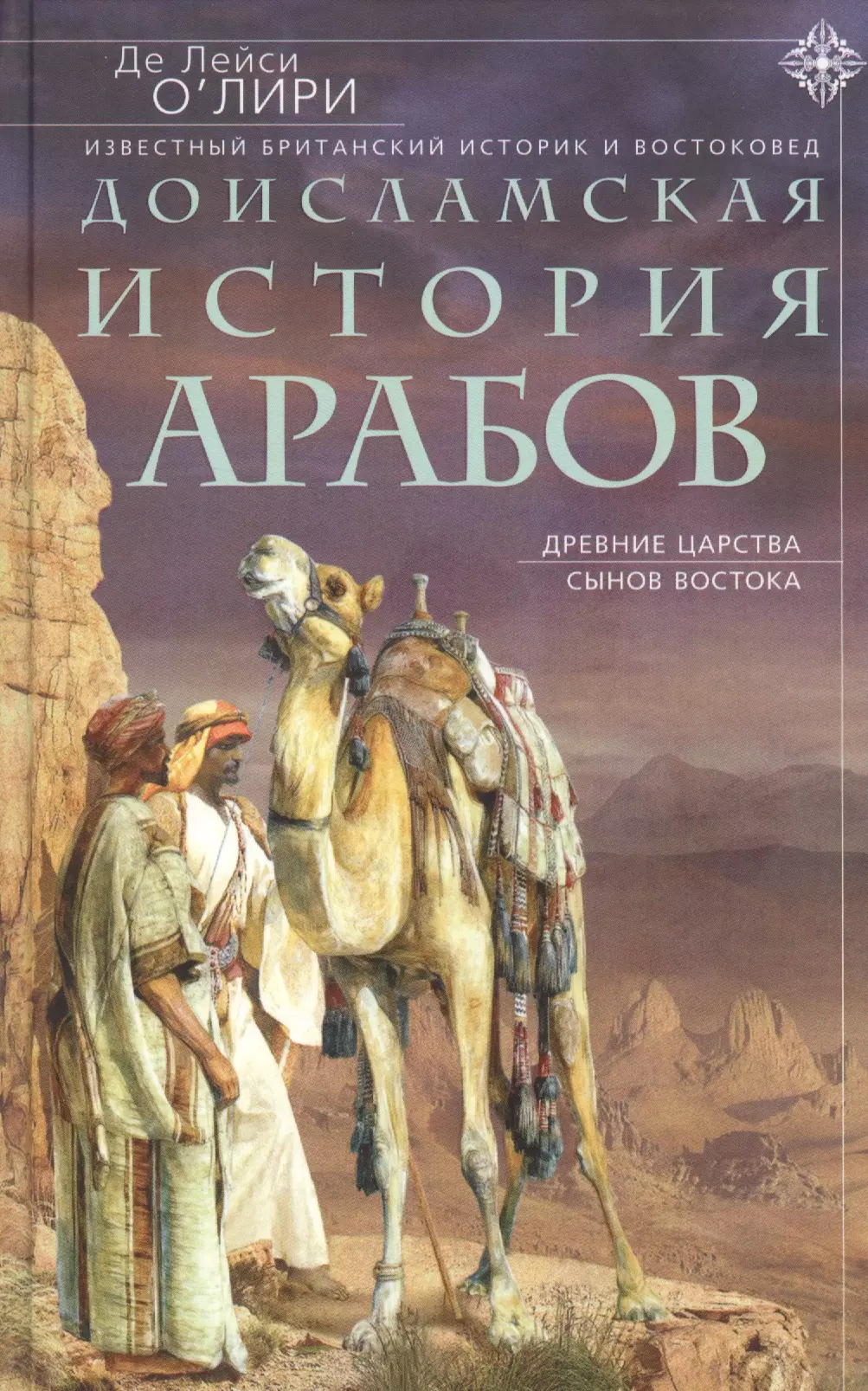 О’Лири Де Лейси Доисламская история арабов. Древние царства сынов Востока о’лири л доисламская история арабов древние царства сынов востока