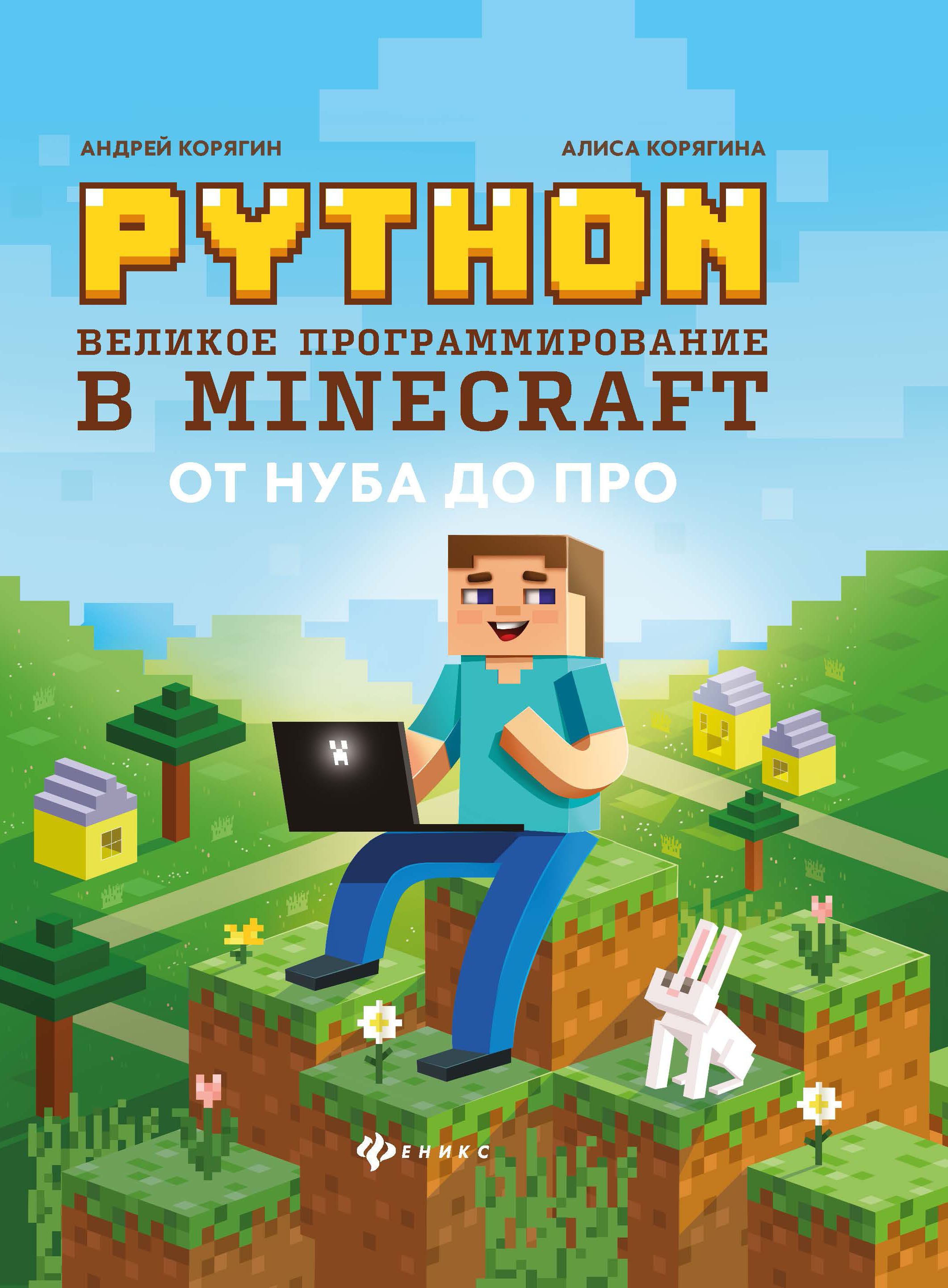 златопольский д основы программирования на языке python Корягин Андрей Владимирович Python. Великое программирование в Minecraft