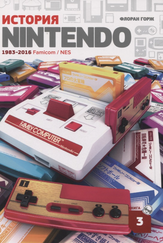 цена Горж Флоран История Nintendo. 1983-2016. Famicom/NES. Книга 3