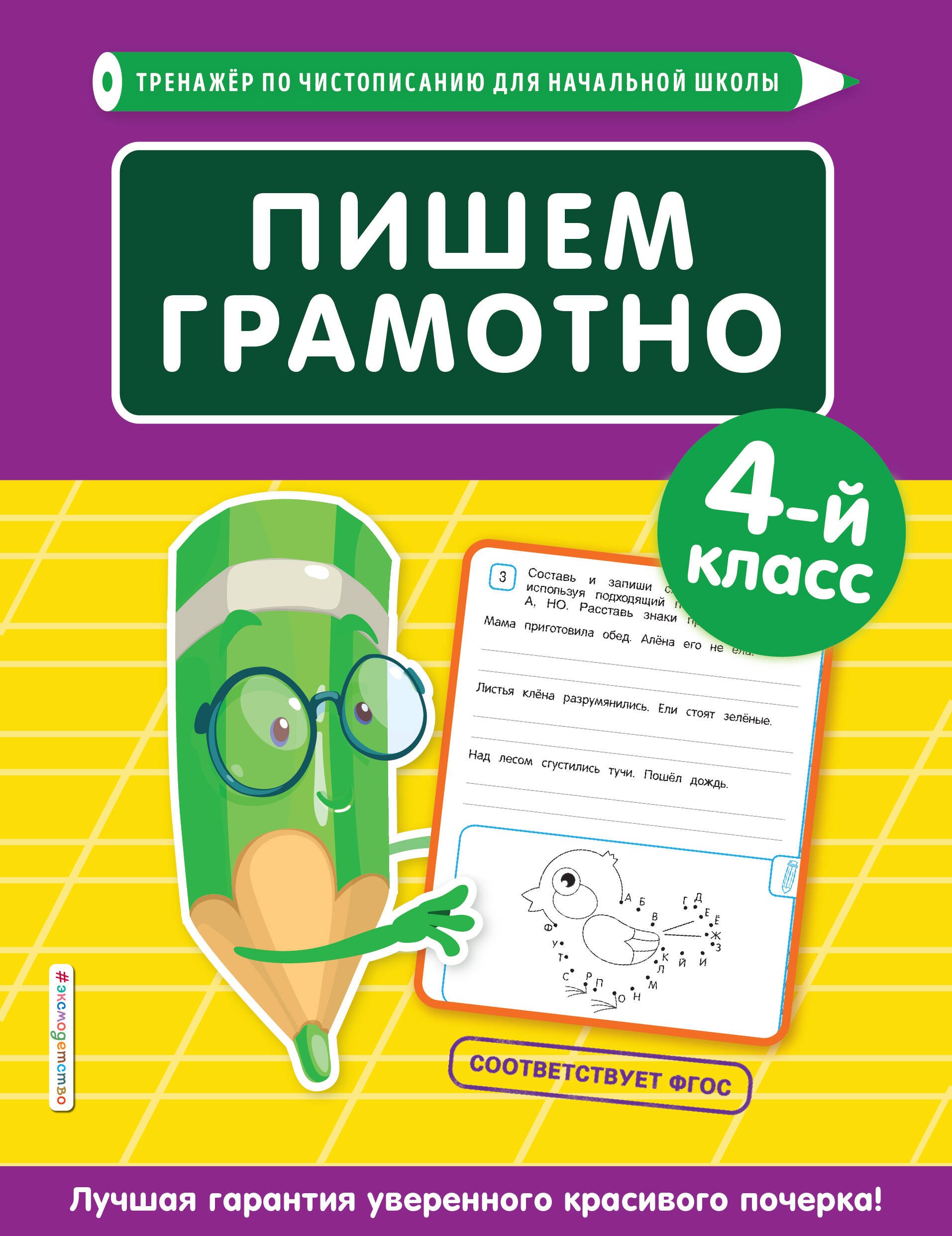 Пожилова Елена Олеговна Пишем грамотно. 4 класс