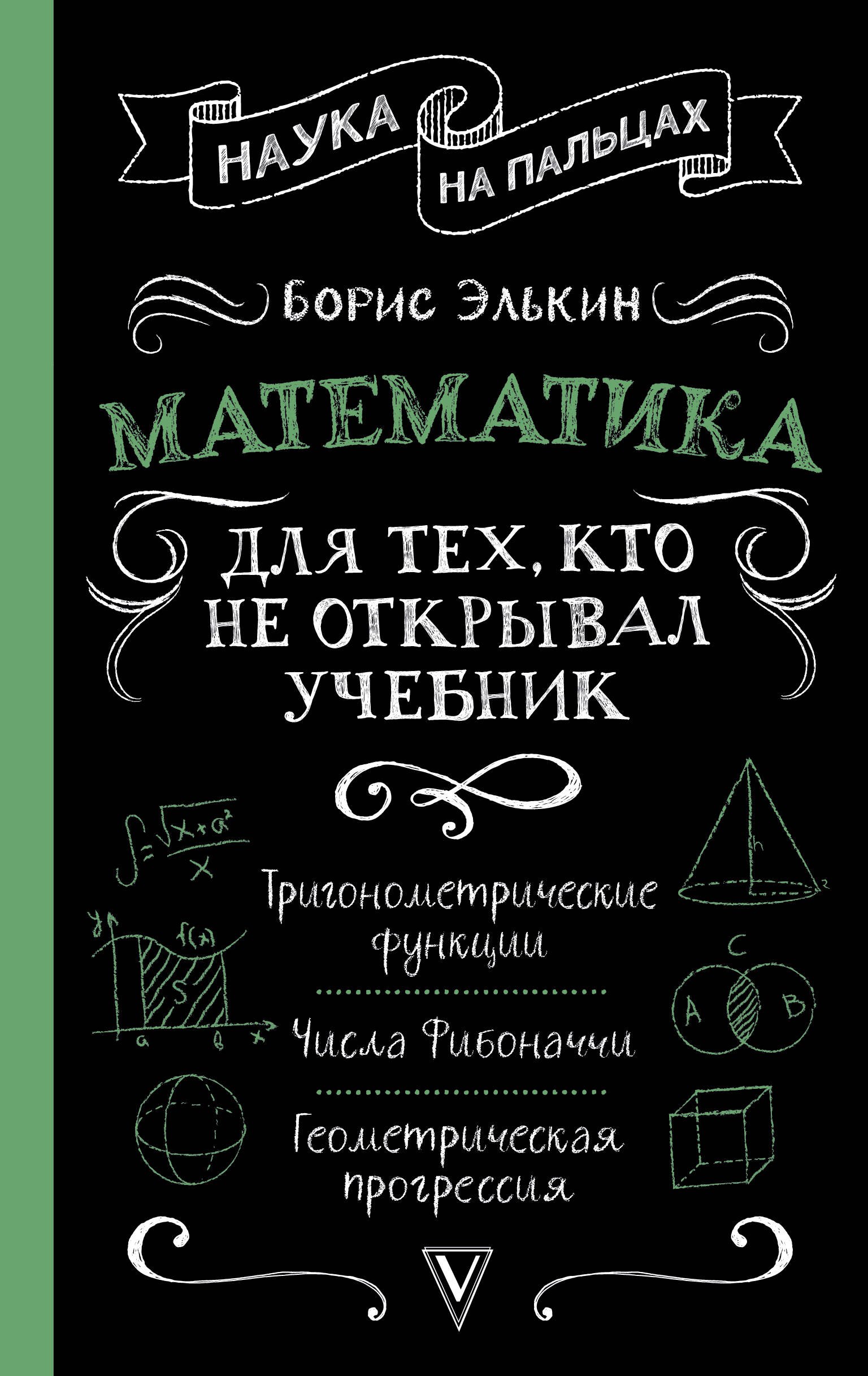 

Математика для тех, кто не открывал учебник