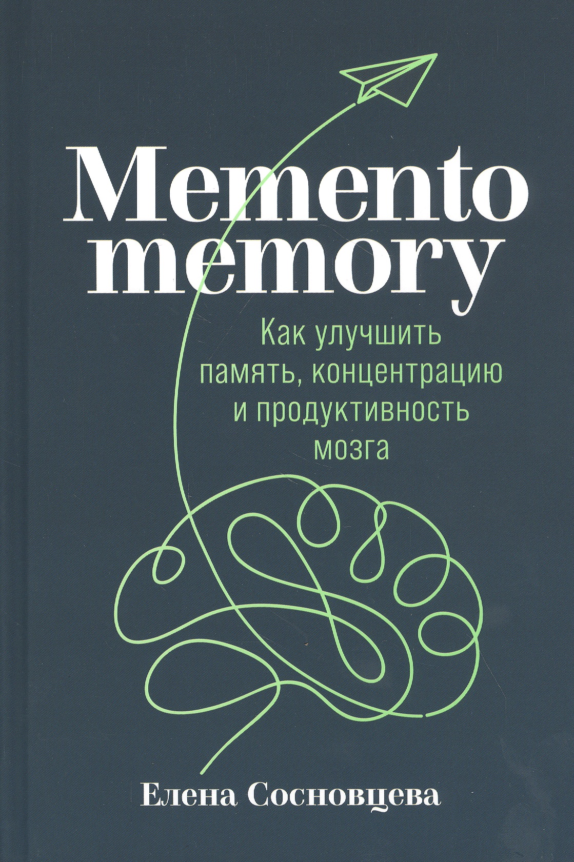 None Memento memory:  Как улучшить память, концентрацию и продуктивность мозга