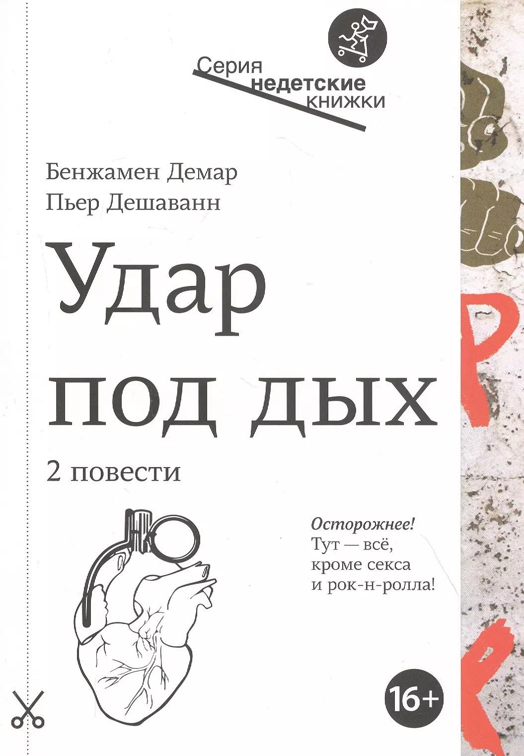 Демар Бенжамен Удар под дых. 2 повести