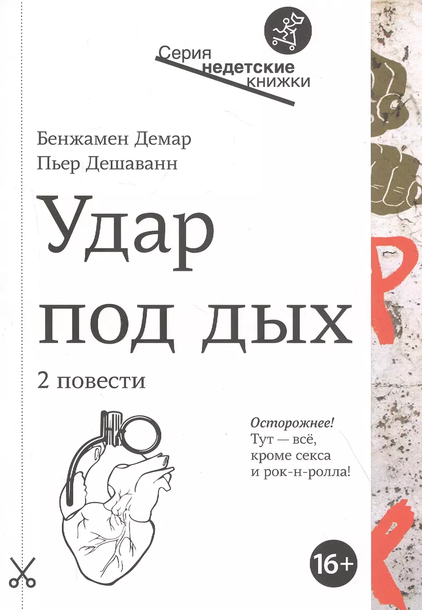 Удар под дых. 2 повести (Бенжамен Демар) - купить книгу с доставкой в  интернет-магазине «Читай-город». ISBN: 978-5-91-759970-0