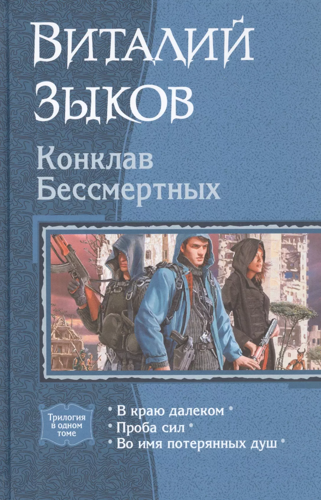 Зыков Виталий Валерьевич - Конклав Бессмертных: В краю далеком. Проба сил. Во имя потерянных душ