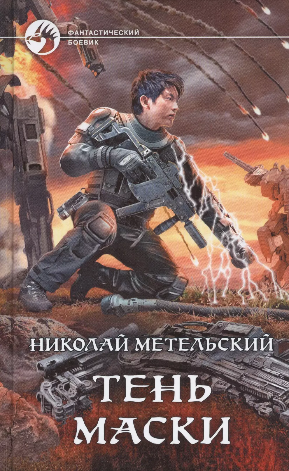 Метельский Николай Александрович Тень маски метельский николай александрович чужие маски