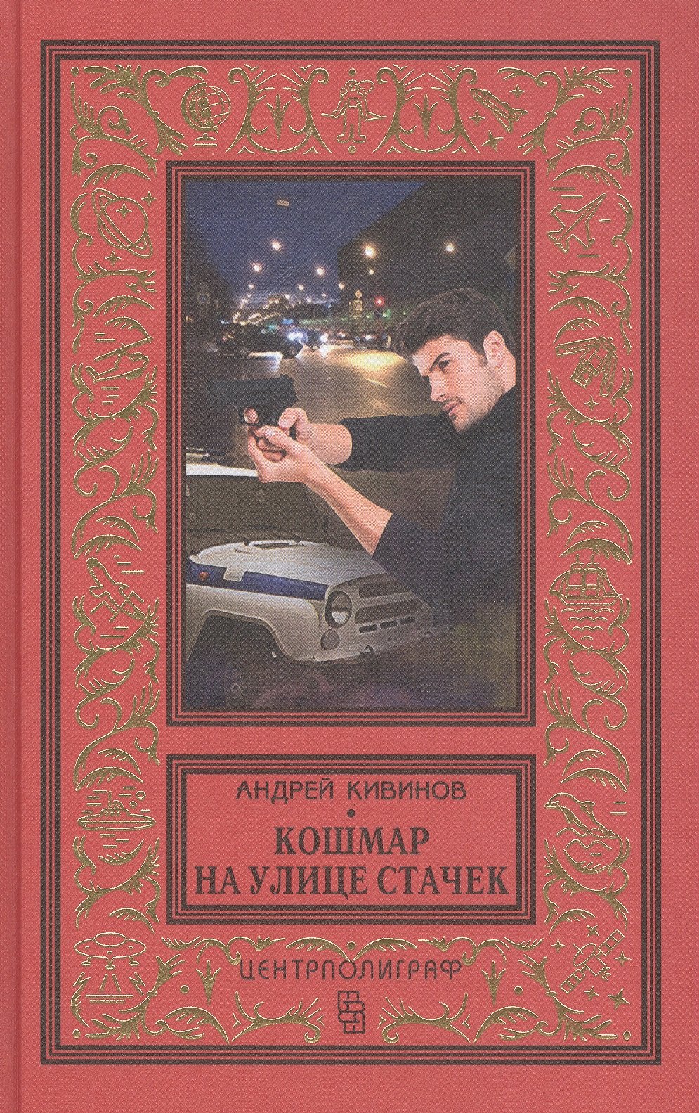 

Кошмар на улице Стачек. Повесть