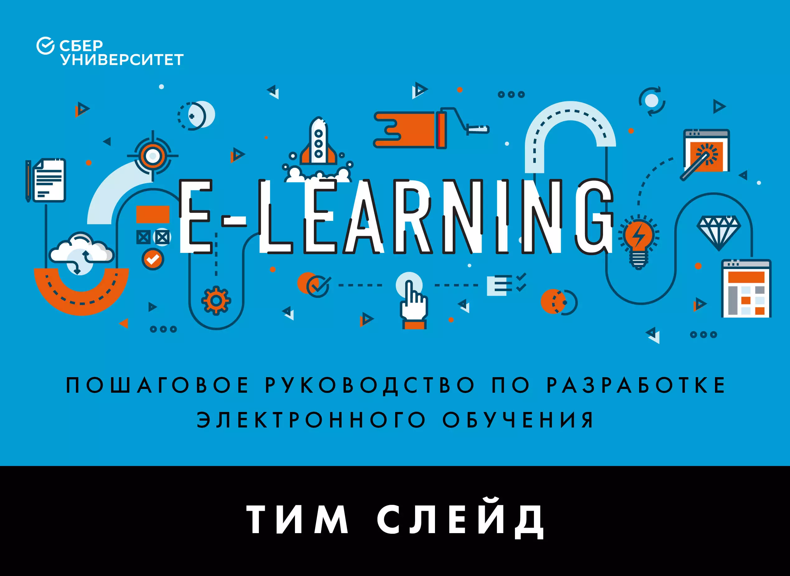 Слейд Тим e-Learning. Пошаговое руководство по разработке электронного обучения