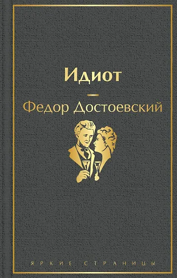 Книги из серии «Яркие страницы» | Купить в интернет-магазине «Читай-Город»