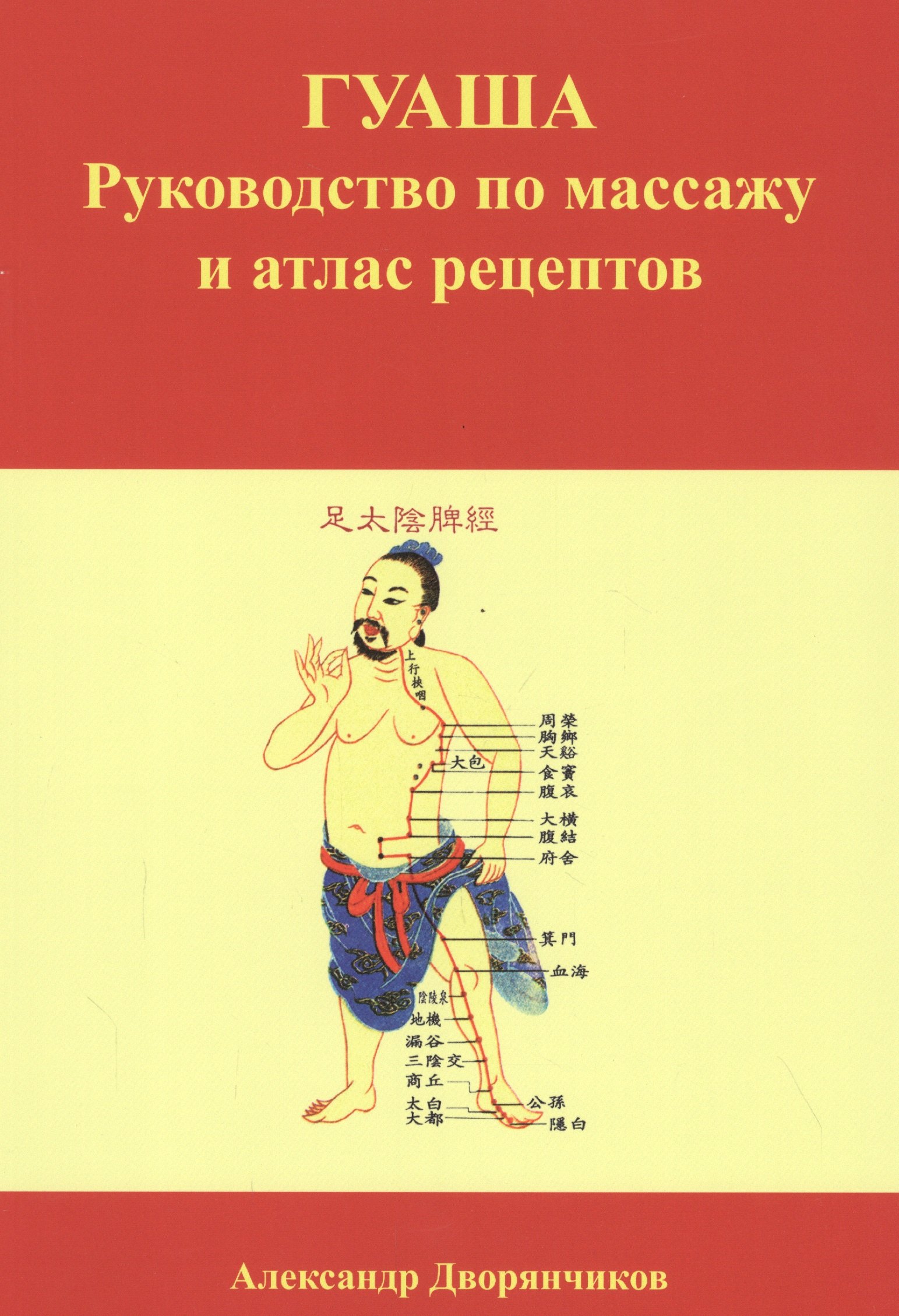 

ГУАША. Руководство по массажу и атлас рецептов