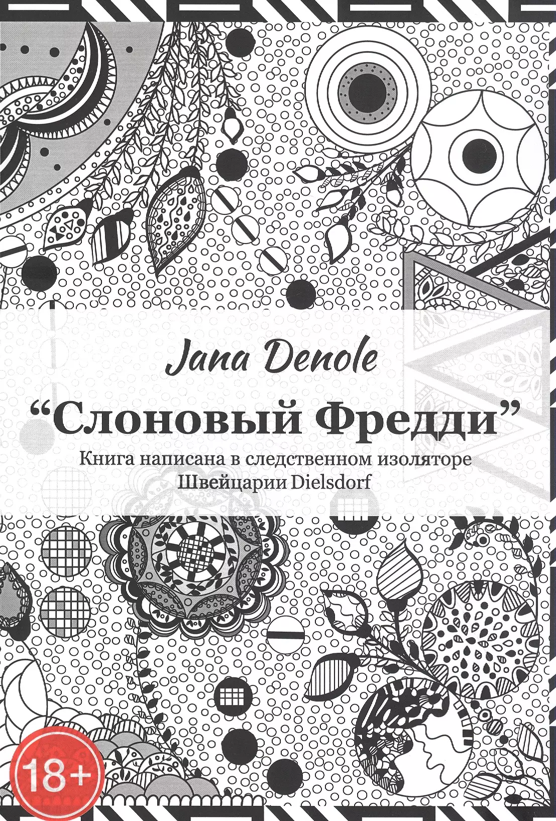 Деноль Яна Слоновый Фредди Книга написана в следственном изоляторе Швейцария Dielsdorf дэлейни роксана пообещай мне счастье роман