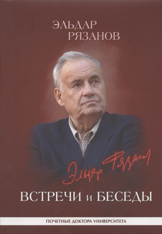 

Эльдар Рязанов. Встречи и беседы: интервью, статьи, университетские тексты