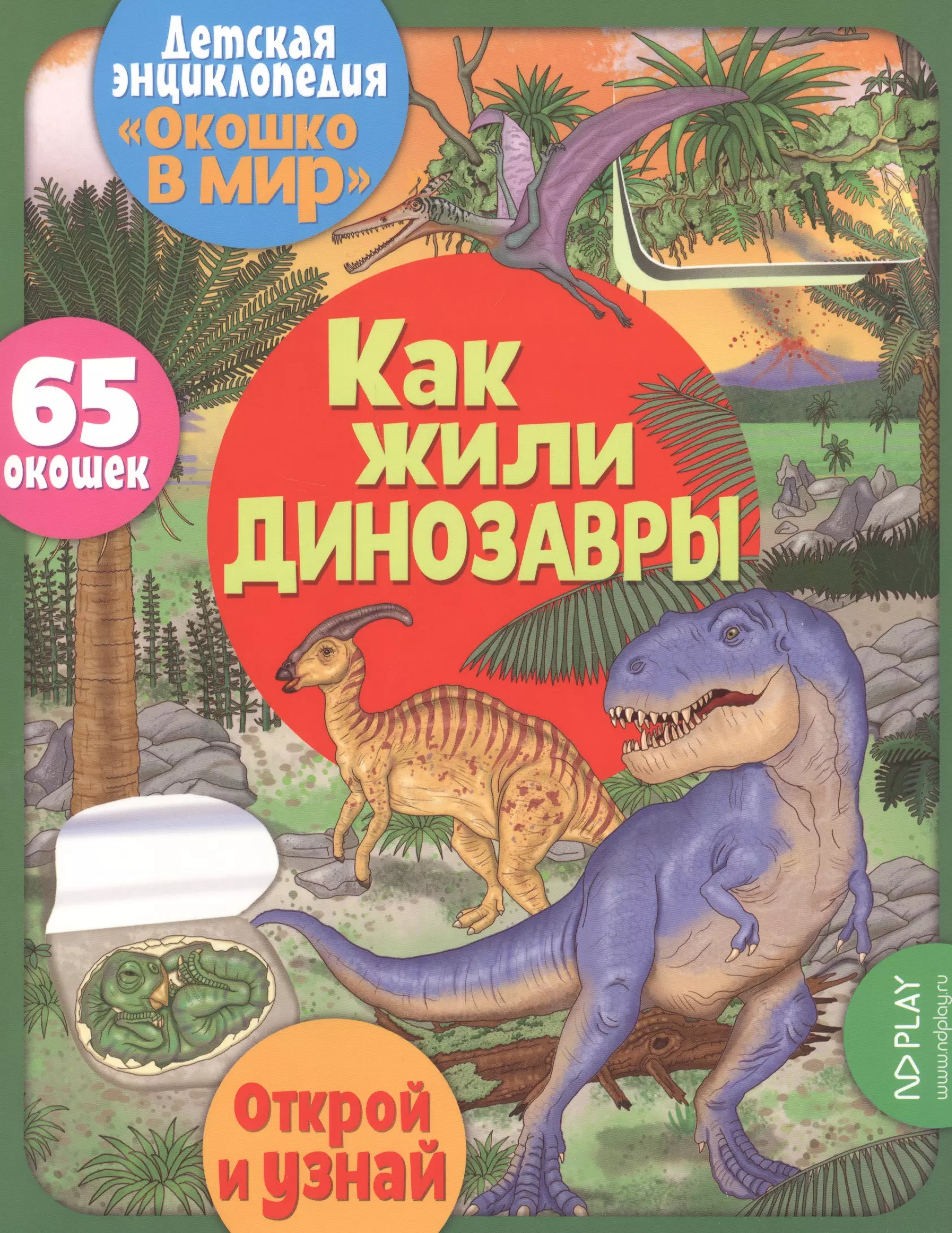 Барсотти Элеонора - Как жили динозавры. 65 окошек